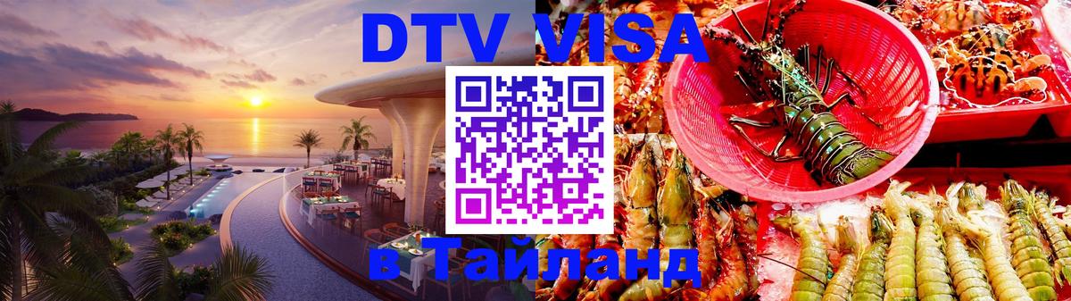 Электронная виза DTV в Тайланд 