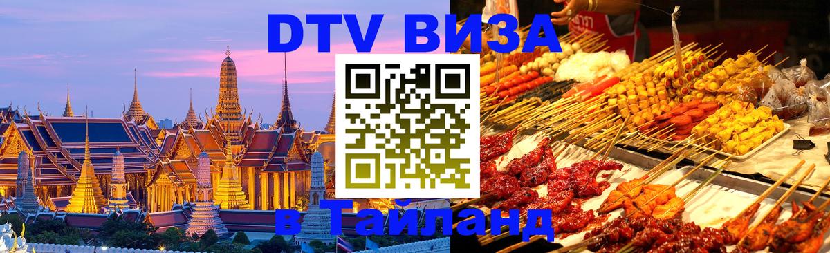 DTV виза Тайланд Копенгаген 